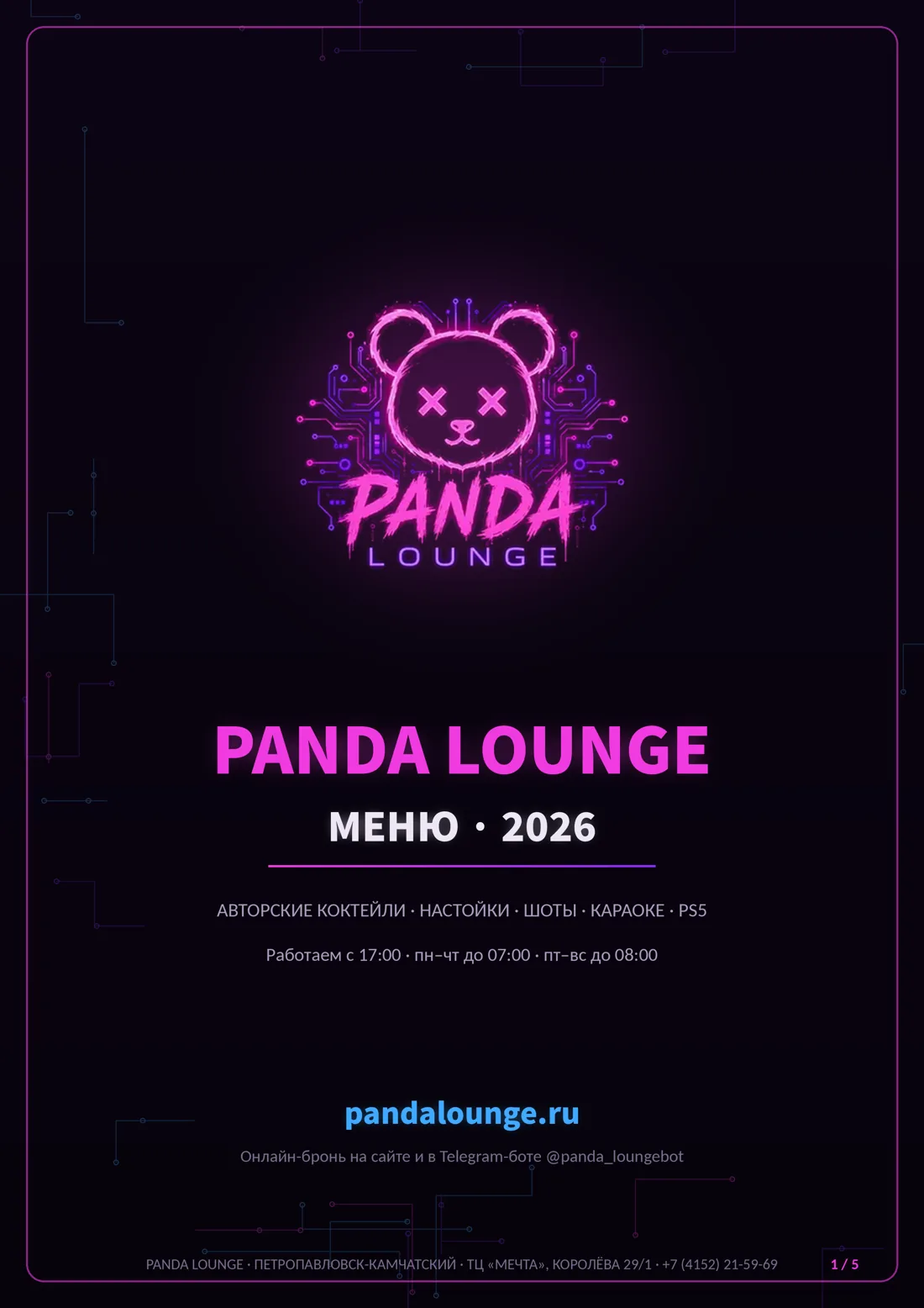 Меню Panda Lounge — страница 1